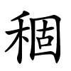 稒怎么读音,稒的拼音