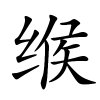 缑怎么读音,缑的拼音