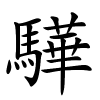 驊怎么读音,驊的拼音