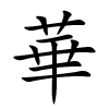 華怎么读音,華的拼音