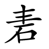 砉怎么读音,砉的拼音