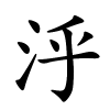 泘怎么读音,泘的拼音