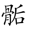 骺怎么读音,骺的拼音