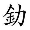 釛怎么读音,釛的拼音