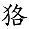 狢怎么读音,狢的拼音