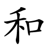 和怎么读音,和的拼音