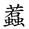 蠚怎么读音,蠚的拼音