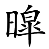 暭怎么读音,暭的拼音