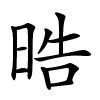 晧怎么读音,晧的拼音
