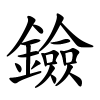 鐱怎么读音,鐱的拼音