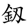 釼怎么读音,釼的拼音