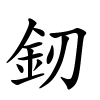 釰怎么读音,釰的拼音