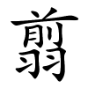 翦怎么读音,翦的拼音