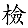 檢怎么读音,檢的拼音