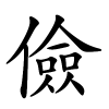 儉怎么读音,儉的拼音