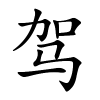 驾怎么读音,驾的拼音