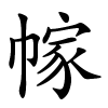 幏怎么读音,幏的拼音