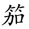 笳怎么读音,笳的拼音