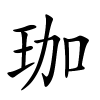 珈怎么读音,珈的拼音