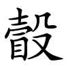 瞉怎么读音,瞉的拼音