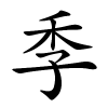 季怎么读音,季的拼音