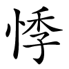 悸怎么读音,悸的拼音