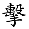 擊怎么读音,擊的拼音