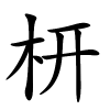 枅怎么读音,枅的拼音