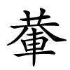 輂怎么读音,輂的拼音