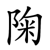 陱怎么读音,陱的拼音