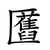 匶怎么读音,匶的拼音