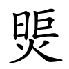 煚怎么读音,煚的拼音