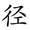 径怎么读音,径的拼音