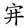 宑怎么读音,宑的拼音