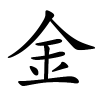 金怎么读音,金的拼音