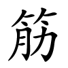 筋怎么读音,筋的拼音