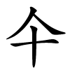 仐怎么读音,仐的拼音