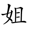 姐怎么读音,姐的拼音