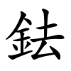鉣怎么读音,鉣的拼音