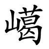 嶱怎么读音,嶱的拼音