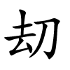 刧怎么读音,刧的拼音