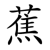 蕉怎么读音,蕉的拼音