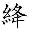 絳怎么读音,絳的拼音