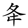 夅怎么读音,夅的拼音