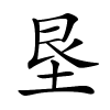 垦怎么读音,垦的拼音