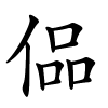 偘怎么读音,偘的拼音