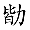 勓怎么读音,勓的拼音