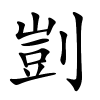 剴怎么读音,剴的拼音