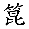箟怎么读音,箟的拼音