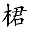 桾怎么读音,桾的拼音